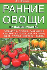 Ранние овощи на вашем участке, Шульгина Л., 2012