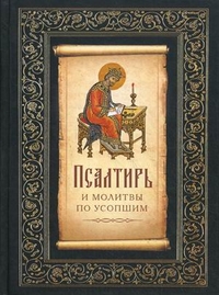 Псалтирь и молитвы по усопшим, Фомина Е.О., 2012