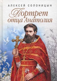 Портрет отца Анатолия, Солоницын Алексей Алексеевич, 2012