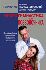 Микрогимнастика для позвоночника, Попов П., 2012