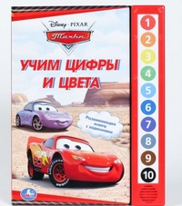 Озвученная книга "Тачки. Учим цвета и цифры", , 0000