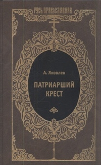 Патриарший крест, Яковлев А., 2012