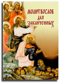 Молитвослов для заключенных, , 2012