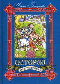 Истории из Котофейска, Богданова Ирина Анатольевна, 2012