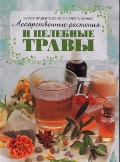 Лекарственные растения и целебные травы, Трансито М., 2012