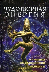 Чудотворная энергия. Все методы нетрадиционной медицины, Роселло Р., 2012