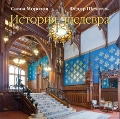 Савва Морозов. Федор Шехтель. История шедевра, , 2012