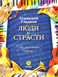 Люди и страсти, Гладков Г., 2002