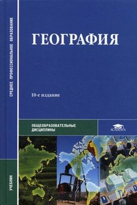География. Учебник для студентов образовательных учреждений среднего профессионального образования. Гриф МО РФ, Баранчиков Евгений Владимирович, 2012