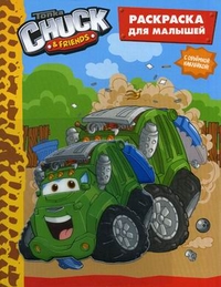 Tonka. Chuck&Friends. Раскраска для малышей. С объемной наклейкой, , 2011