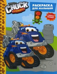 Tonka. Chuck&Friends. Раскраска для малышей. С объемной наклейкой, , 2011