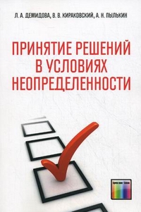 Принятие решений в условиях неопределенности, Демидова Лилия Анатольевна, 2012