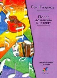 После дождичка в четверг. Музыкальный сборник, Гладков Г., 2001