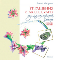 Украшения и аксессуары из полимерной глины своими руками, Марунич Е., 2012
