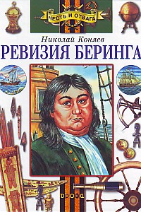 Ревизия Беринга, Коняев Николай, 2003