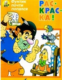 Фунтик почти попался. Раскраска, Шульжик В.В., 2001