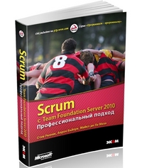 Scrum c Team Foundation Server 2010. Профессиональный подход, Резник С., 2012