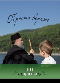 Просто верить, Клюкина О., 2012