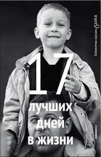 17 лучших дней в жизни, , 2012