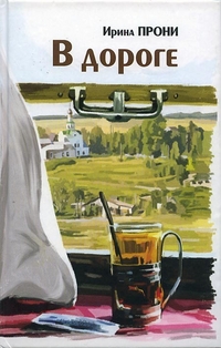 В дороге, Прони И., 2011