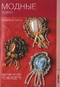 Модные идеи, Чиотти Д., 2012