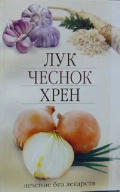 Лук, чеснок, хрен. Лечение без лекарств, , 2011