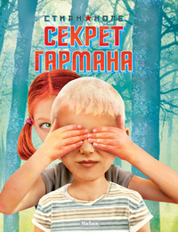 Секрет Гармана, Холе С., 2012