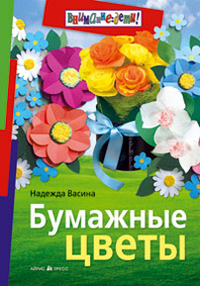 Бумажные цветы, Васина Н.С., 2012