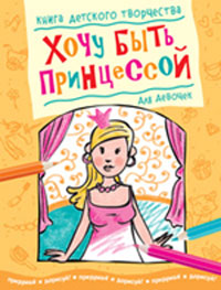 Хочу быть принцессой. Для девочек, , 2012