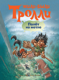 Полет на метле, Бёэ С., 2012