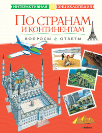 По странам и континентам. Вопросы и ответы, , 2012