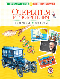Открытия и изобретения. Вопросы и ответы, , 2012