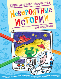 Невероятные истории. Для мальчиков, , 2012