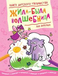 Жила-была волшебница, , 2012