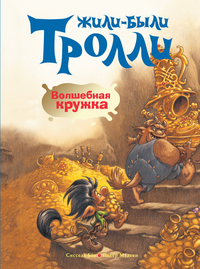 Волшебная кружка, Бёэ С., 2012
