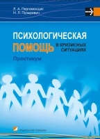 Психологическая помощь в кризисных ситуациях, Пергаменщик Л.А., 2012