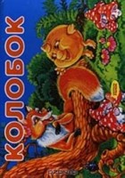 Колобок. Книжка-панорамка, , 2008
