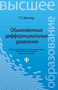 Обыкновенные дифференциальные уравнения, Битнер Г.Г., 2012