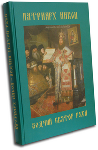 Патриарх Никон - зодчий Святой Руси, Зеленская Г.М., 2011