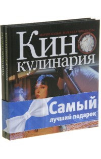 Комплект "Кулинария и кино" (количество томов: 2), Хольм Мария, 2012