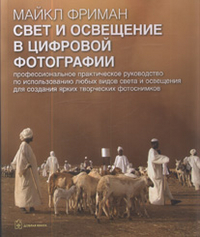 Свет и освещение в цифровой фотографии, Фриман М., 2012