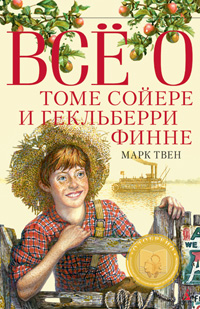 Всё о Томе Сойере и Гекльберри Финне, Марк Твен, 2012