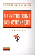 Маркетинговые коммуникации, Красюк И.Н., 2012