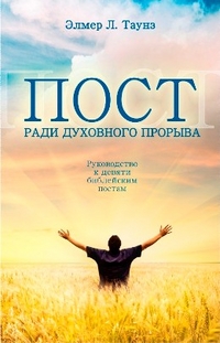 Пост ради духовного прорыва, Элмер Л. Таунз, 2011