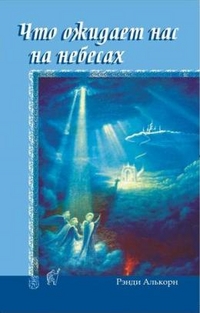 Что ожидает нас на небесах, Алькорн Рэнди, 2005