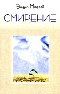 Смирение, Мюррей Эндрю, 2011