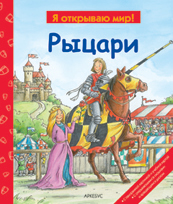 Рыцари, , 2012