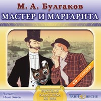 CD-ROM (MP3). Мастер и Маргарита, , 0000