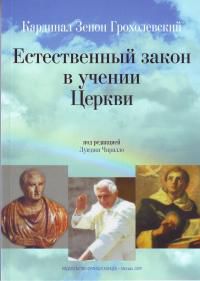 Естественный закон в учении Церкви, Грохолевский З., 2009