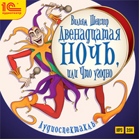 CD-ROM (MP3). Двенадцатая ночь, или Что угодно, , 0000